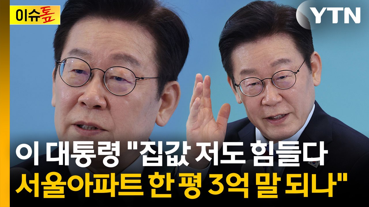 '강경 대응' 부동산 압박... 이 대통령이 던진 한마디  [이슈톺] / YTN