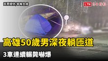 高雄50歲男深夜躺匝道 3車連續輾斃嚇爆