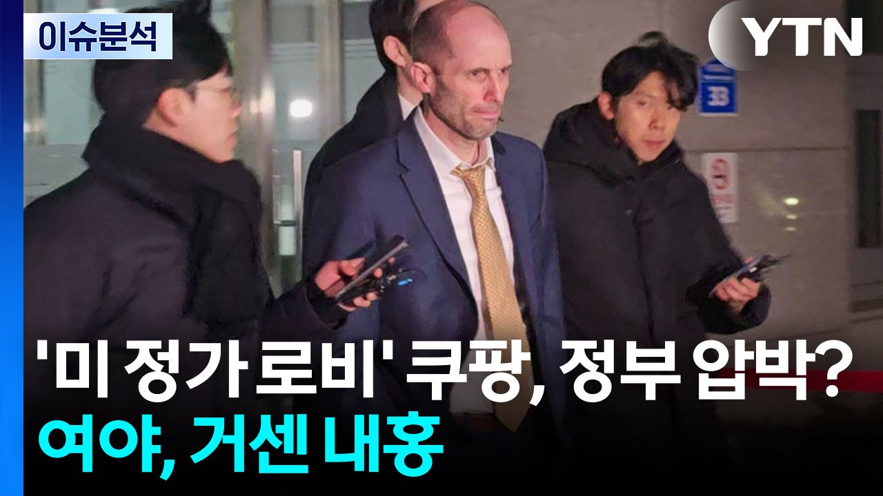 '미 정가 로비' 쿠팡, 정부 압박?...여야, 거세지는 내홍 / YTN