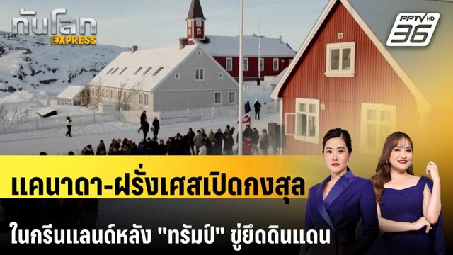 แคนาดา-ฝรั่งเศสเปิดกงสุลในกรีนแลนด์หลัง ทรัมป์ ขู่ยึดดินแดน | ทันโลก EXPRESS | 7 ก.พ. 69
