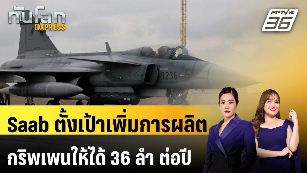 Saab ตั้งเป้าเพิ่มการผลิตกริพเพนให้ได้ 36 ลำ ต่...