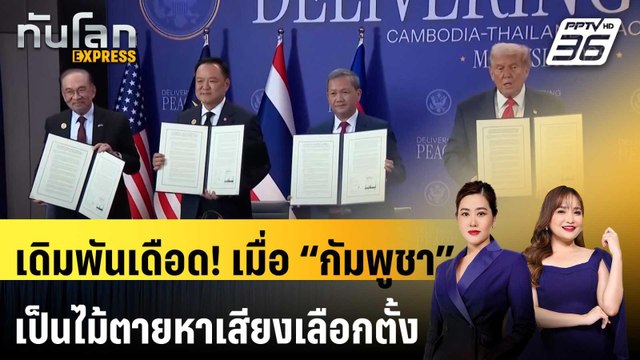 เดิมพันเดือด! เมื่อ “กัมพูชา” เป็นไม้ตายหาเสียงเลือกตั้ง | ทันโลก EXPRESS | 7 ก.พ. 69