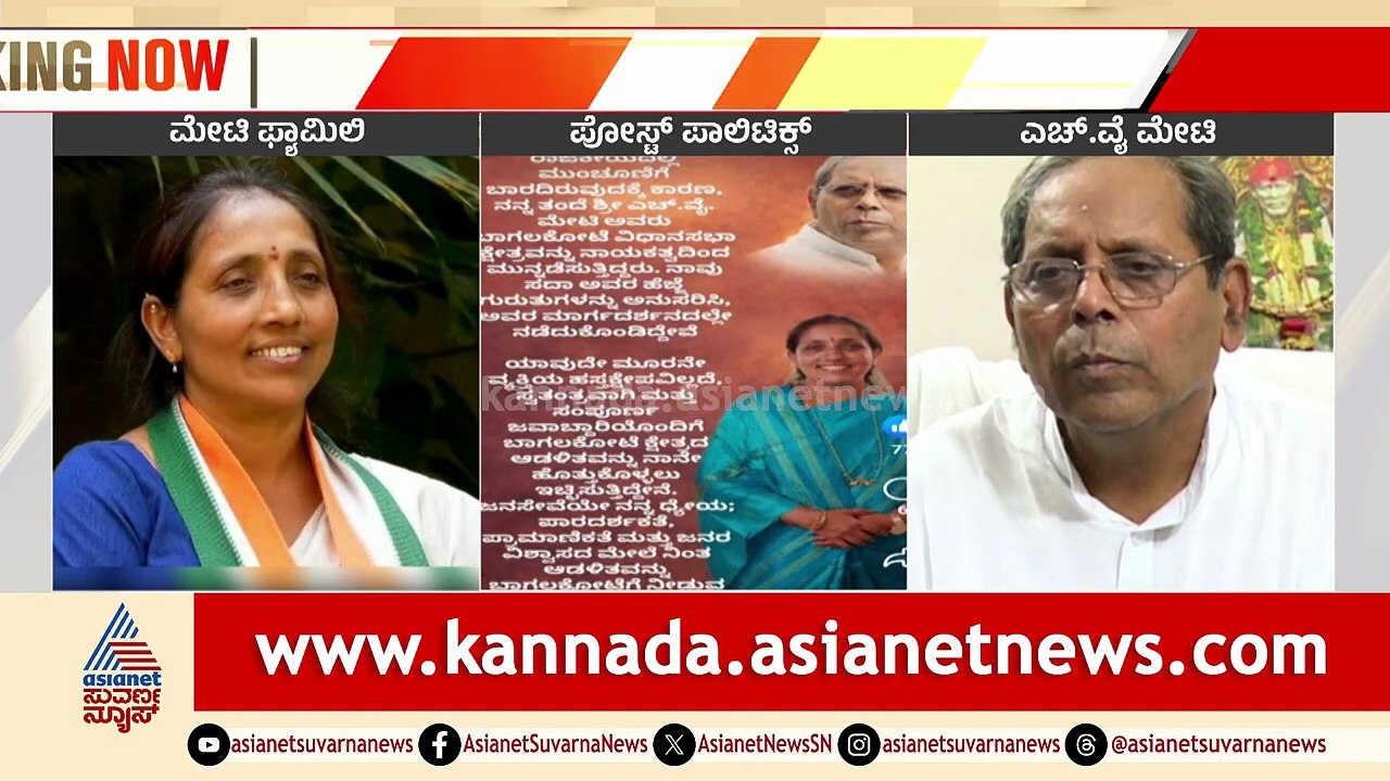 Bagalkote ಉಪಚುನಾವಣೆ: ಮೇಟಿ ಮಕ್ಕಳ ನಡುವೆ ಶುರುವಾಯ್ತು ಟಿಕೆಟ್ ವಾರ್! | Bagalkote By-Election | Kannada News