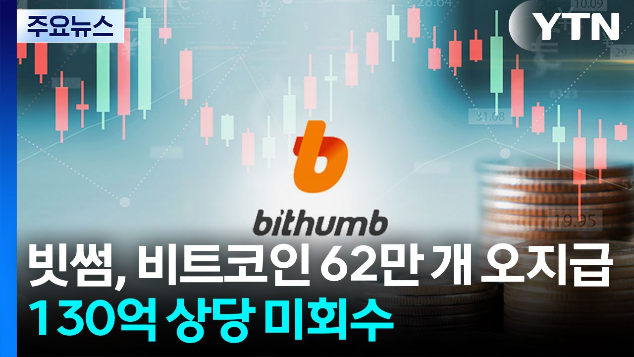 빗썸, 비트코인 62만 개 오지급...130억 상당 미회수 / YTN