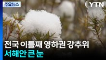 전국 이틀째 영하권 강추위...서해안 큰 눈 / YTN