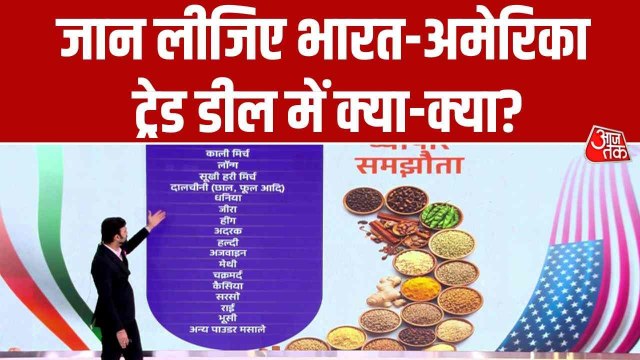 भारत-US ट्रेड डील का फ्रेमवर्क जारी, जानें व्यापार समझौते में क्या-क्या?