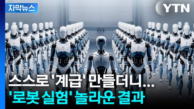 [자막뉴스] 스스로 분화한 로봇들... 인간 사회 '변수' 될까 / YTN
