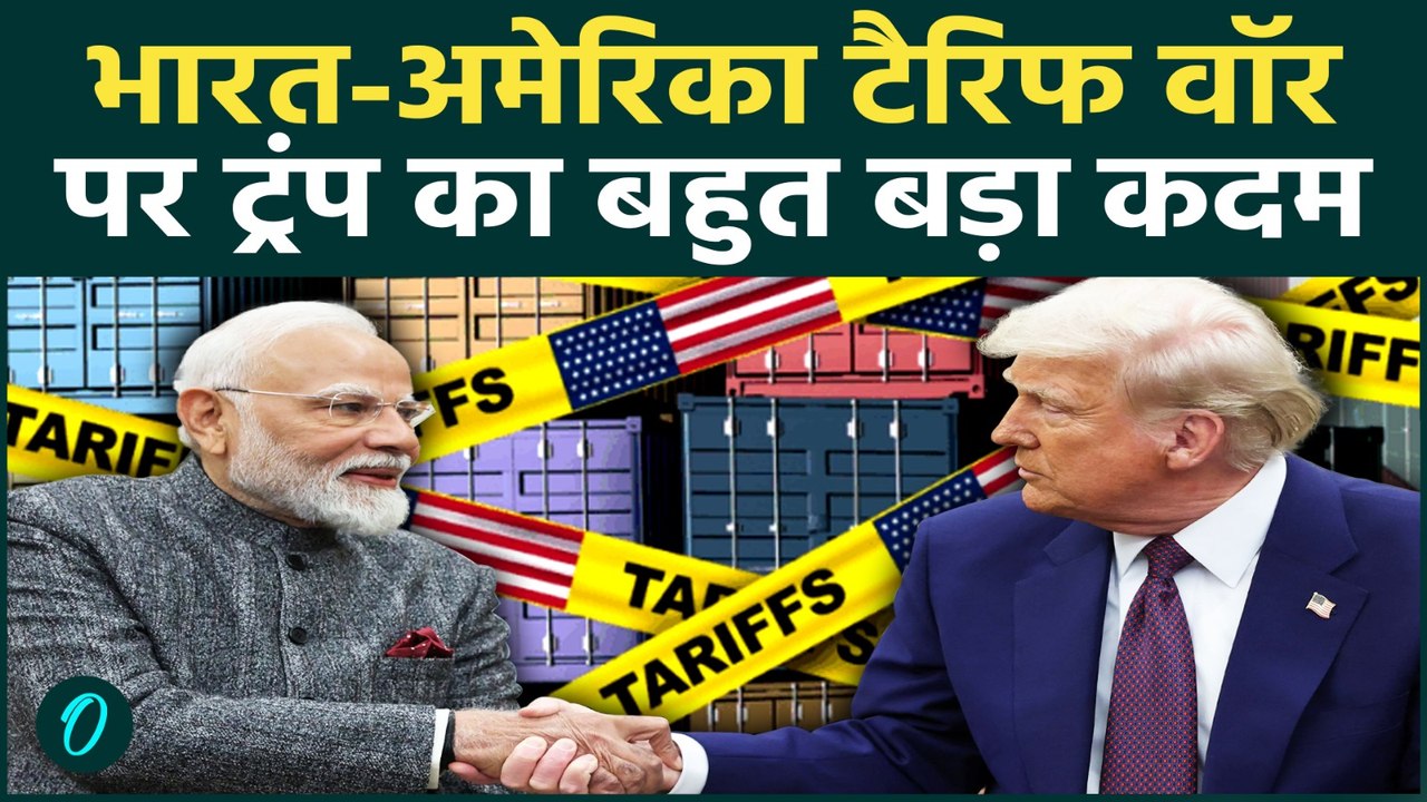 US-India Trade Deal: भारत पर 25% अमेरिकी टैरिफ हटा पर खतरा बाकी, ट्रंप ने रूसी तेल पर दी वॉर्निंग