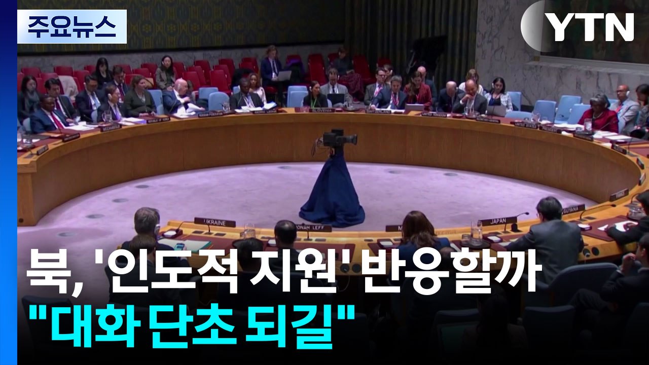 북, ’인도적 지원 재개’ 반응할까..."대화 단초 되길" / YTN
