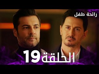مسلسل رائحة طفل | مدبلج | الحلقة 19 | Evlat Kokusu