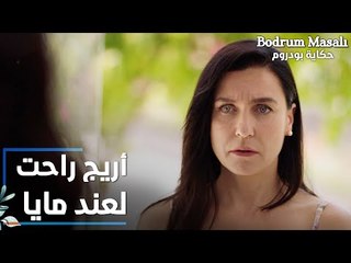 مسلسل حكاية بودروم | Bodrum Masalı | مقطع من الحلقة 38 | أريج راحت لعند مايا عشان تحكي معها