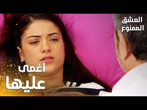 مسلسل العشق الممنوع | Aşkı Memnu | مقطع من الحلقة 1 | مدبلج | أغمى على نهال و سقطت على الأرض