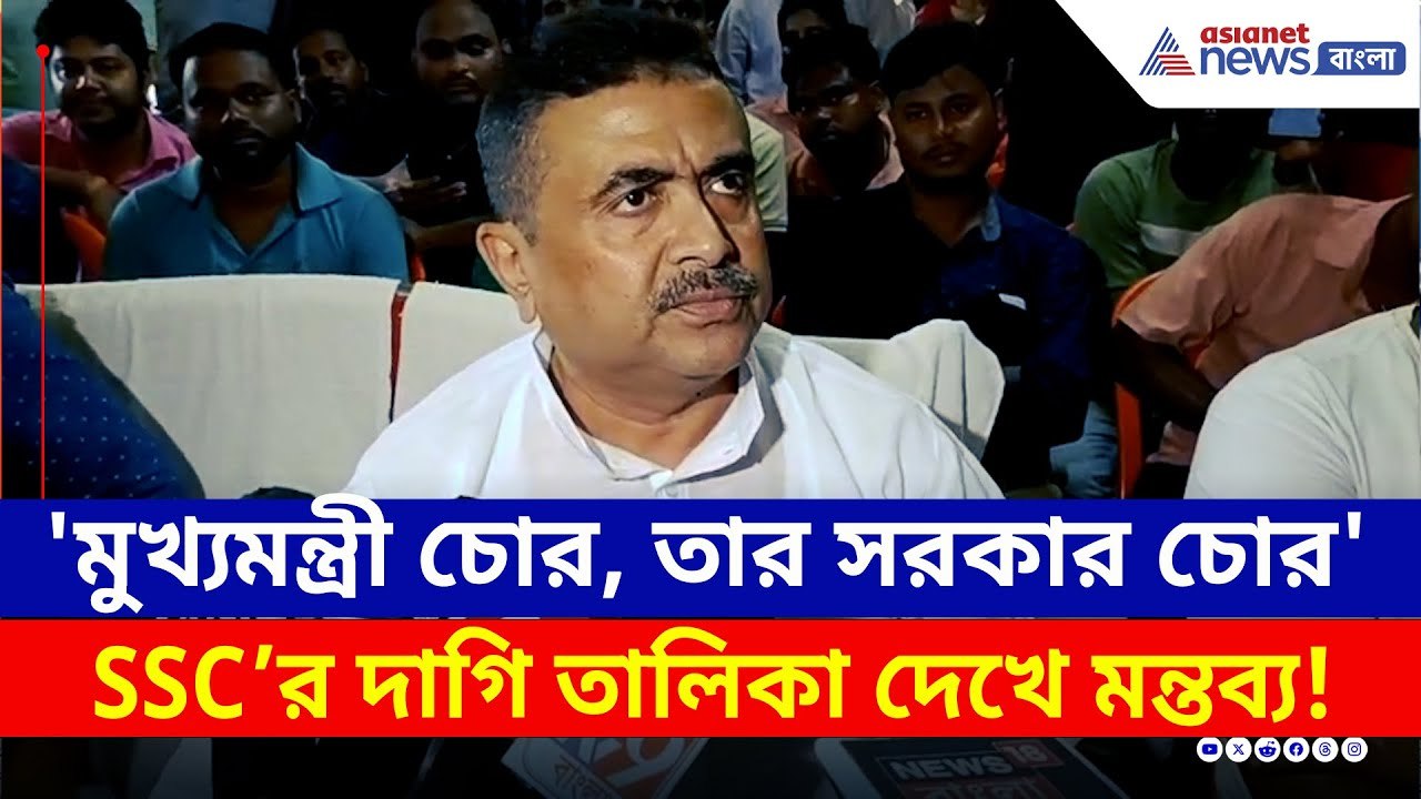 দাগিদের তালিকায় TMC নেতাদের ছেলে, মেয়ে, বৌমা, কর্মীদের নাম দেখে বিস্ফোরক শুভেন্দু | Suvendu Adhikari