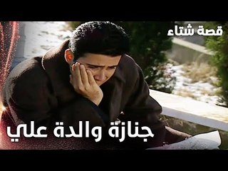 مسلسل قصة شتاء | مقطع من الحلقة 18 |  Kınalı Kar | جنازة والدة الأستاذ علي