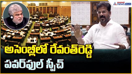 Revanth Reddy Assembly Speech: అసెంబ్లీ లో రేవంత్ రెడ్డిపవర్ ఫుల్ స్పీచ్ | Asianet News Telugu