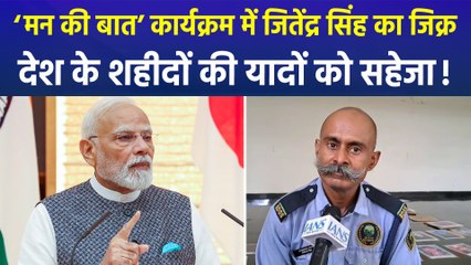 ‘मन की बात’ कार्यक्रम में जितेंद्र सिंह का जिक्र, देश के शहीदों की यादों को सहेजा!