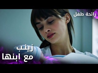 مسلسل رائحة طفل | مدبلج | مقطع من الحلقة 2 | Evlat Kokusu | زينب مع ابنها وهو في حضنها