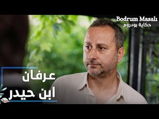 مسلسل حكاية بودروم | Bodrum Masalı | مقطع من الحلقة 39 | عرفان ابن حيدر رجع عالبلد عشان يحضر العرس