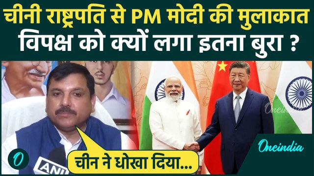 PM Modi China Visit : चीनी राष्ट्रपति Xi Jinping से मोदी की मुलाकात पर बोले Sanjay Singh | वनइंडिया