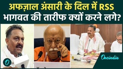 Afzal Ansari को अचानक Mohan Bhagwat अच्छे क्यों लगने लगे, तारीफ में क्या बोल गए? | वनइंडिया हिंदी