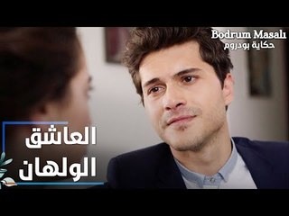 مسلسل حكاية بودروم | Bodrum Masalı | مقطع من الحلقة 39 | نظرات علاء لإيلين تحمل الكثير من المعاني