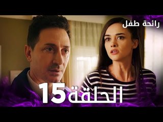 مسلسل رائحة طفل | مدبلج | الحلقة 15 | Evlat Kokusu