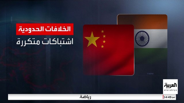 3 ملفات وراء الخلافات التاريخية بين الهند والصين.. كيف تؤثر على علاقات الجارين؟