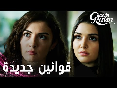 مسلسل بنات الشمس | مقطع من الحلقة 19 | Güneşin Kızları | قوانين جديدة للبنات