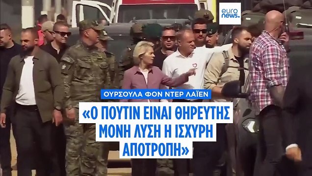 Ο Ντόναλντ Τουσκ και η Ούρσουλα φον ντερ Λάιεν συναντήθηκαν στα πολωνο-λευκορωσικά σύνορα