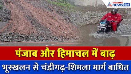 मॉनसून का कहर: पंजाब और हिमाचल में बाढ़ और भूस्खलन से जनजीवन अस्त-व्यस्त!
