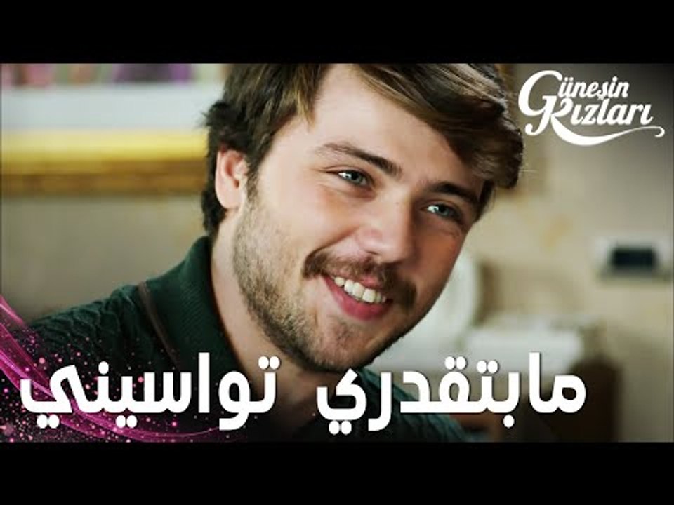 مسلسل بنات الشمس | مقطع من الحلقة 19 |  Güneşin Kızları | إنتي ما بتقدري تواسيني يا سيلين