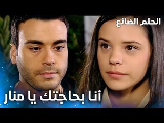 سمير بحاجة منار و يعترف لها - الحلقة 45 - الحلم الضائع - Genco - مدبلج