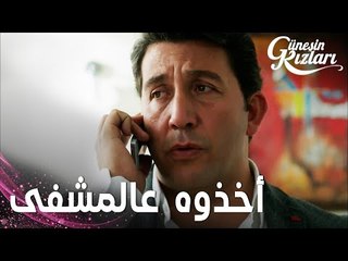 مسلسل بنات الشمس | مقطع من الحلقة 19 |  Güneşin Kızları | أخذوا هالوك عالمشفى بسبب صحته العقلية