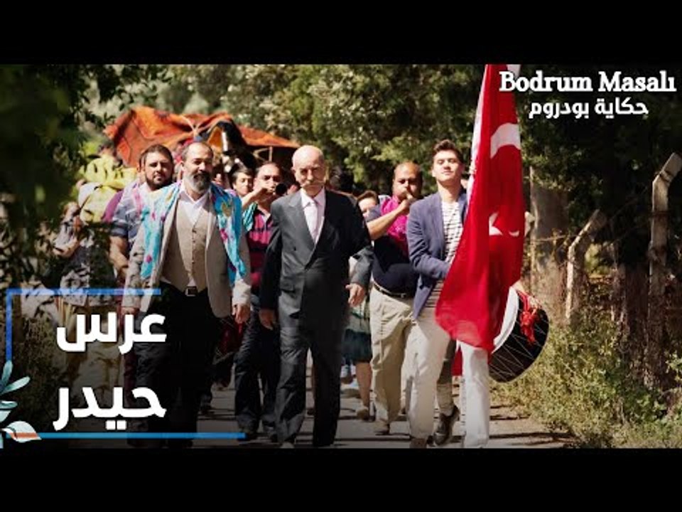 مسلسل حكاية بودروم | Bodrum Masalı | مقطع من الحلقة 39 | عرس حيدر