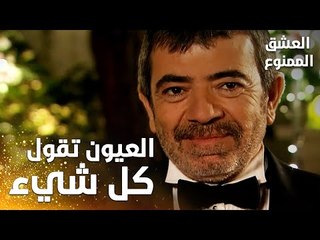 مسلسل العشق الممنوع | Aşkı Memnu | مقطع من الحلقة 1 | مدبلج | عيون عدنان تقول كل شيء