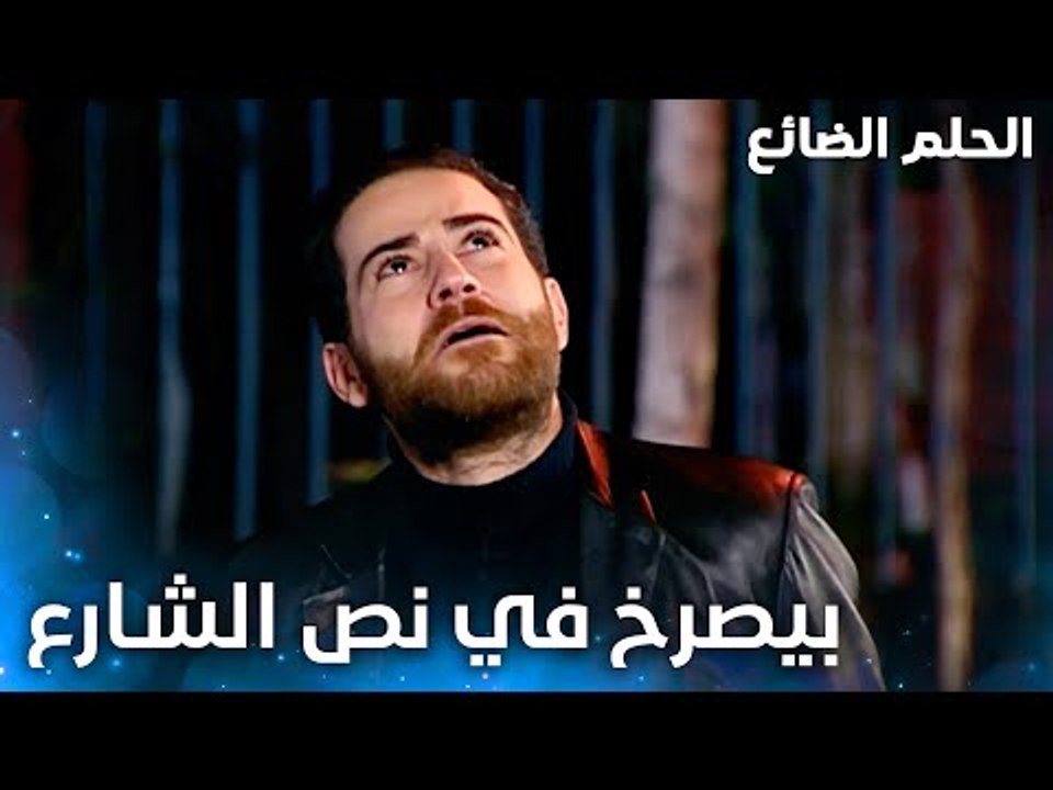 حسّان بيصرخ في نص الشارع - الحلقة 45 - الحلم الضائع - Genco - مدبلج