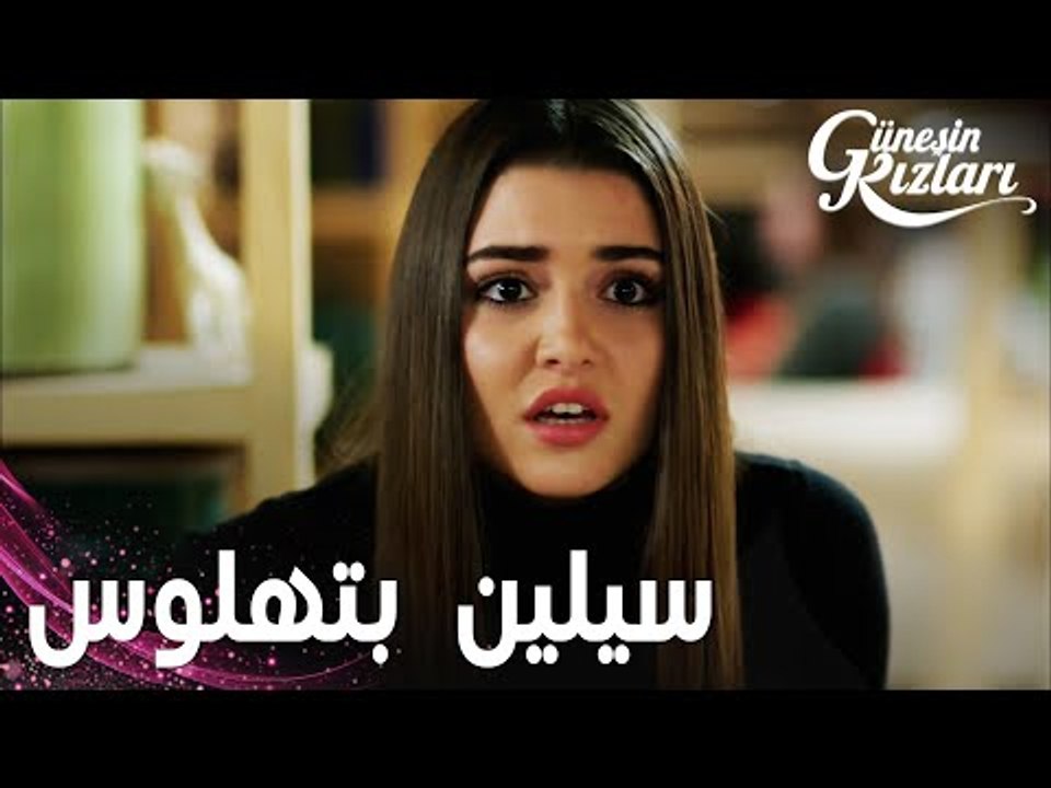 مسلسل بنات الشمس | مقطع من الحلقة 19 |  Güneşin Kızları | سيلين بدأت تهلوس بسبب المشروب اللي شربته