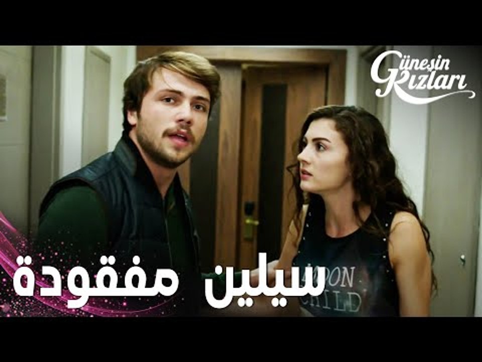 مسلسل بنات الشمس | مقطع من الحلقة 19 |  Güneşin Kızları | سيلين مفقودة