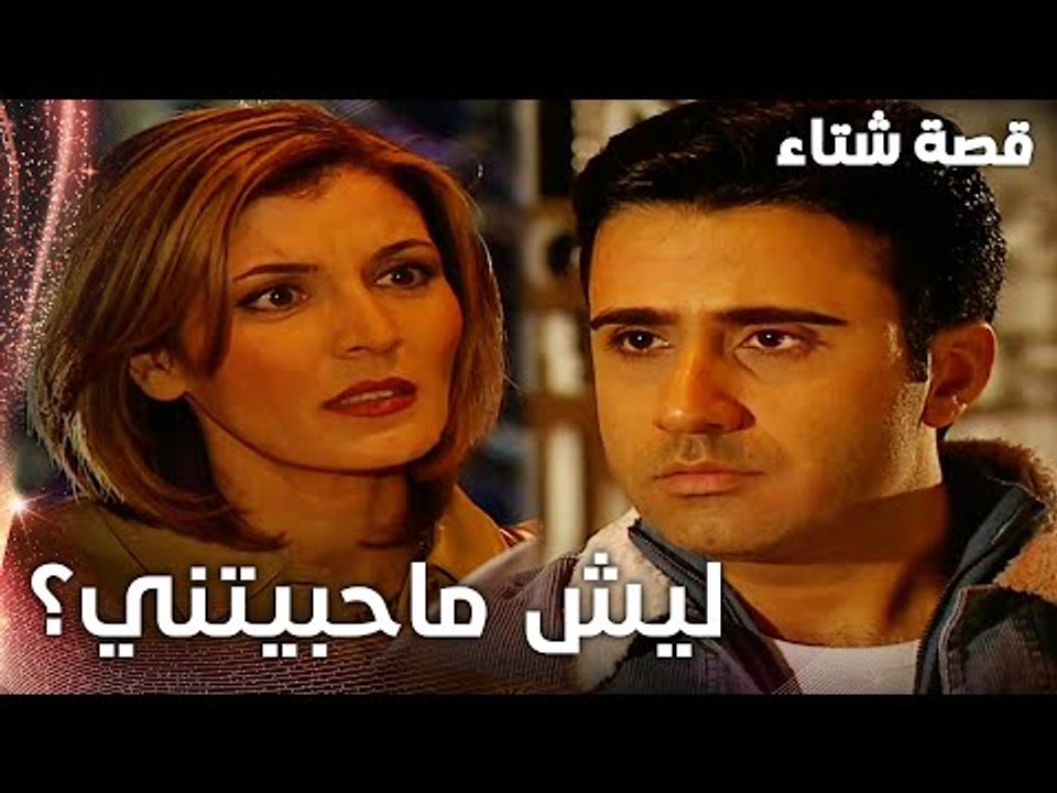 مسلسل قصة شتاء | مقطع من الحلقة 18 |  Kınalı Kar | ليش ما حبيتني أبداً يا علي؟ احنا ما عدنا شباب