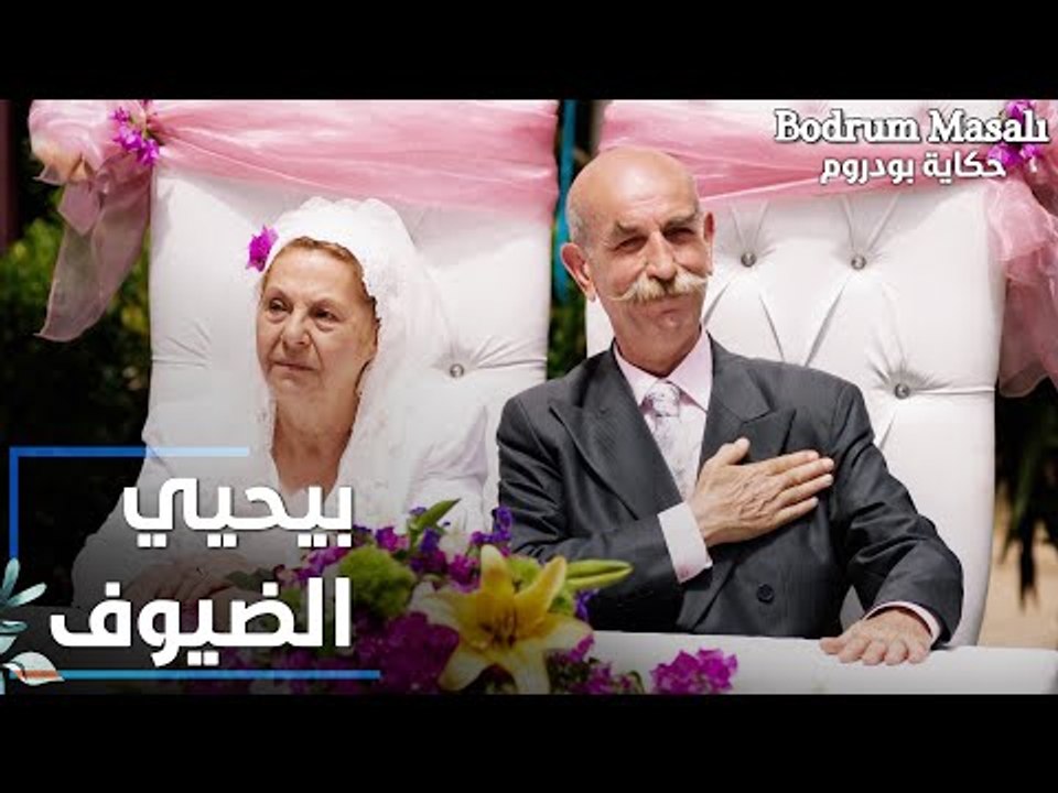 مسلسل حكاية بودروم | Bodrum Masalı | مقطع من الحلقة 39 | حيدر بيحيي الضيوف