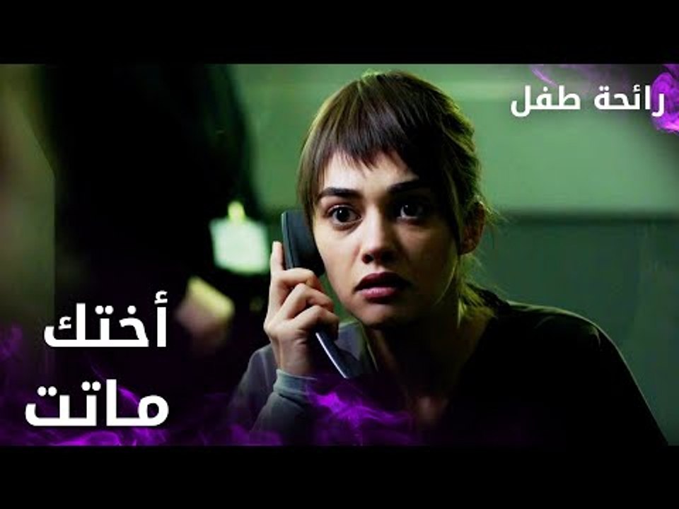 مسلسل رائحة طفل | مدبلج | مقطع من الحلقة 3 | Evlat Kokusu | زينب أخذت خبر موت أختها و صهرها