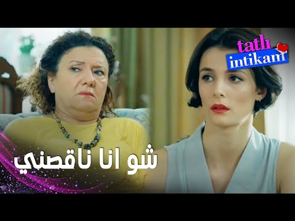 مسلسل الانتقام الحلو | مقطع من الحلقة 14 |  Tatlı İntikam | كل مرة بتجي بتسملي بدني