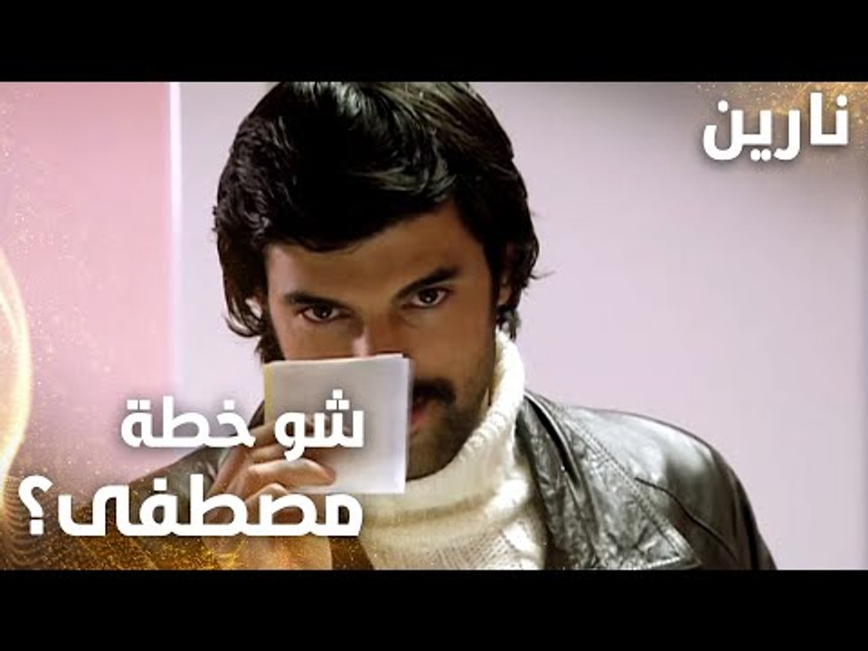 مسلسل نارين | Bir Bulut Olsam | مدبلج | مقطع من الحلقة 45 | ما هي خطة مصطفى القادمة ؟