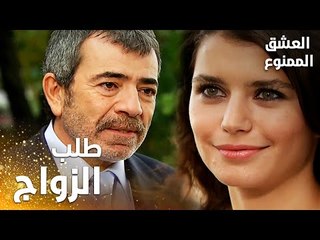 مسلسل العشق الممنوع | Aşkı Memnu | مقطع من الحلقة 1 | مدبلج | عدنان يعرض الزواج على سمر بشكل مفاجئ