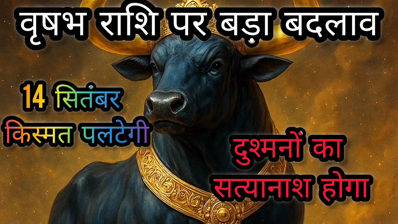 वृषभ राशि 14 सितंबर 2025 | बड़ा बदलाव | धन लाभ, दुश्मनों का नाश, विवाह योग"