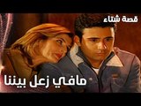 مسلسل قصة شتاء | مقطع من الحلقة 19 | Kınalı Kar | مارح يكون في بيننا زعل