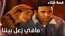 مسلسل قصة شتاء | مقطع من الحلقة 19 | Kınalı Kar | مارح يكون في بيننا زعل