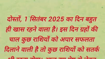 1 सितंबर 2025 राशिफल | मेष से मीन तक का दैनिक राशिफल | आज का राशिफल 12 राशियां