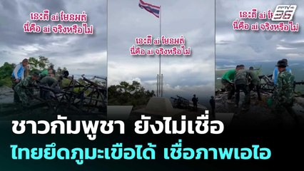 ชาวกัมพูชา ยังไม่เชื่อไทยยึดภูมะเขือได้ เชื่อภาพเอไอ | เข้มข่าวค่ำ | 28 ส.ค. 68