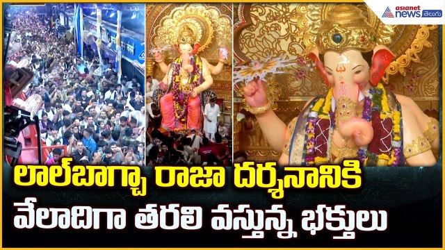 Lalbaugcha Raja: లాల్ బాగ్చా రాజా దర్శనానికి వేలాదిగా తరలి వస్తున్న భక్తులు | Asianet News Telugu